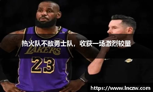 热火队不敌勇士队，收获一场激烈较量
