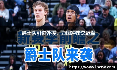 爵士队引进外援，力图冲击总冠军