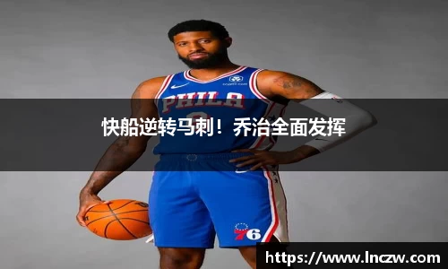 快船逆转马刺！乔治全面发挥