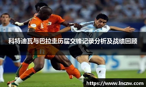 科特迪瓦与巴拉圭历届交锋记录分析及战绩回顾