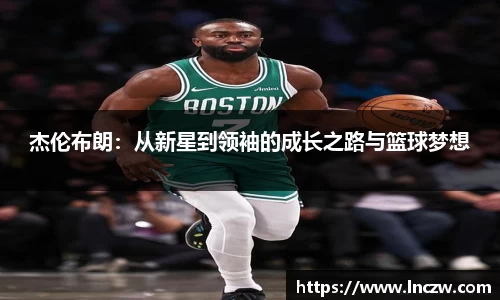 杰伦布朗：从新星到领袖的成长之路与篮球梦想