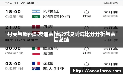 丹麦与墨西哥友谊赛精彩对决测试比分分析与赛后总结