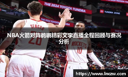 NBA火箭对阵鹈鹕精彩文字直播全程回顾与赛况分析