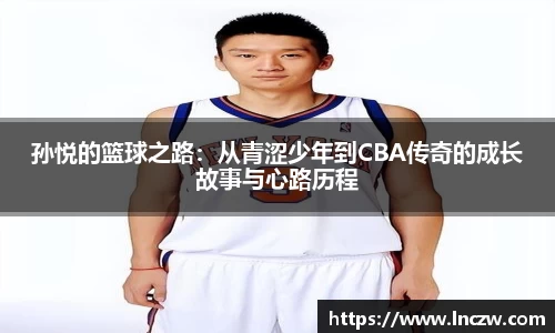 孙悦的篮球之路：从青涩少年到CBA传奇的成长故事与心路历程