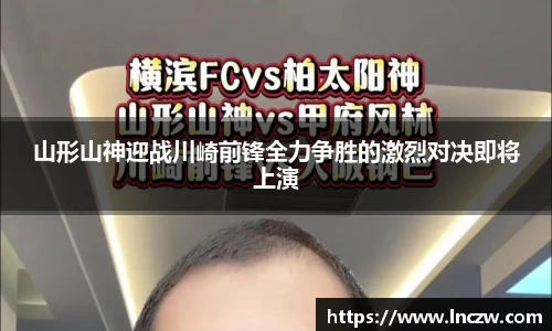 山形山神迎战川崎前锋全力争胜的激烈对决即将上演