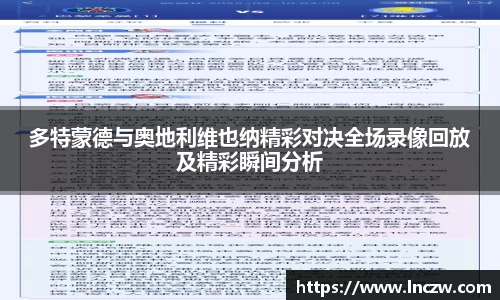 多特蒙德与奥地利维也纳精彩对决全场录像回放及精彩瞬间分析