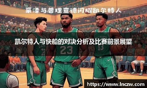 凯尔特人与快船的对决分析及比赛前景展望