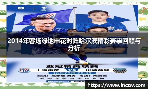 2014年客场绿地申花对阵哈尔滨精彩赛事回顾与分析
