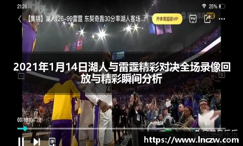 2021年1月14日湖人与雷霆精彩对决全场录像回放与精彩瞬间分析