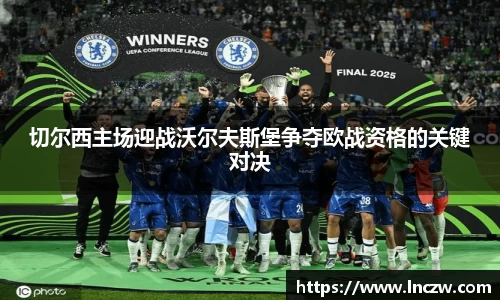 切尔西主场迎战沃尔夫斯堡争夺欧战资格的关键对决