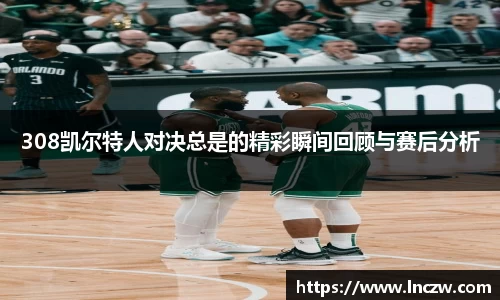 308凯尔特人对决总是的精彩瞬间回顾与赛后分析