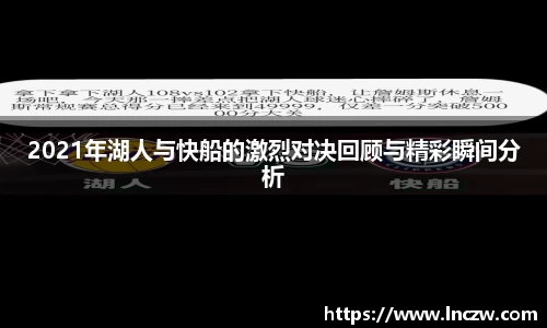 2021年湖人与快船的激烈对决回顾与精彩瞬间分析