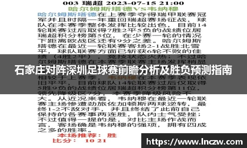 石家庄对阵深圳足球赛前瞻分析及胜负预测指南
