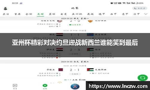 亚州杯精彩对决约旦迎战新西兰谁能笑到最后