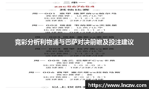 竞彩分析利物浦与巴萨对决前瞻及投注建议