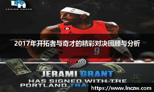 2017年开拓者与奇才的精彩对决回顾与分析
