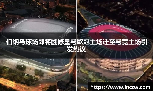 伯纳乌球场即将翻修皇马欧冠主场迁至马竞主场引发热议