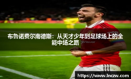 布鲁诺费尔南德斯：从天才少年到足球场上的全能中场之路
