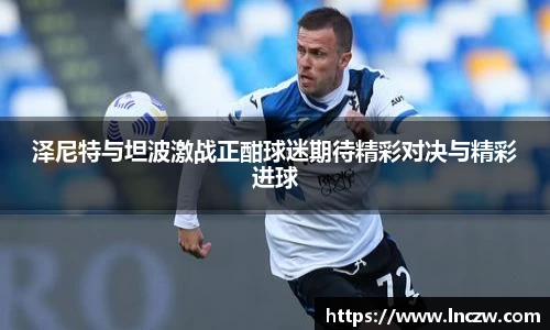 泽尼特与坦波激战正酣球迷期待精彩对决与精彩进球