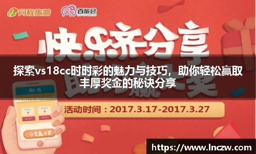 探索vs18cc时时彩的魅力与技巧，助你轻松赢取丰厚奖金的秘诀分享