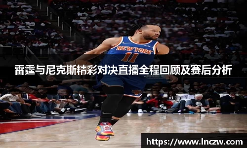 雷霆与尼克斯精彩对决直播全程回顾及赛后分析