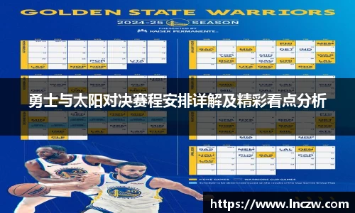 勇士与太阳对决赛程安排详解及精彩看点分析
