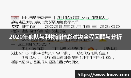 2020年狼队与利物浦精彩对决全程回顾与分析