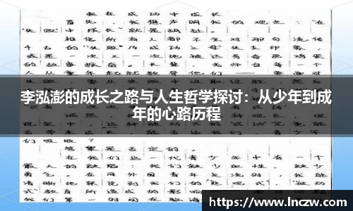 李泓澎的成长之路与人生哲学探讨：从少年到成年的心路历程