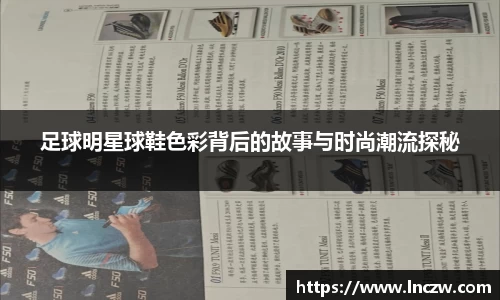 足球明星球鞋色彩背后的故事与时尚潮流探秘