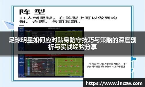 足球明星如何应对贴身防守技巧与策略的深度剖析与实战经验分享