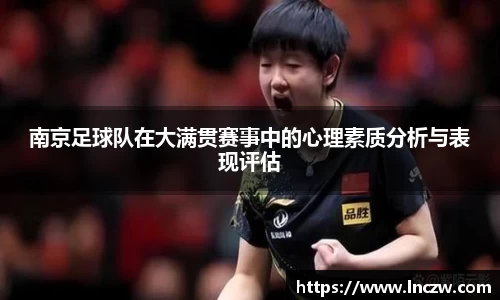 南京足球队在大满贯赛事中的心理素质分析与表现评估