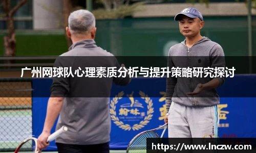 广州网球队心理素质分析与提升策略研究探讨