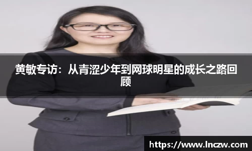 黄敏专访：从青涩少年到网球明星的成长之路回顾