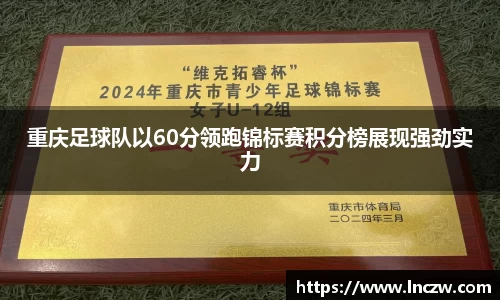 重庆足球队以60分领跑锦标赛积分榜展现强劲实力