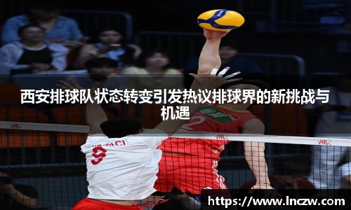 西安排球队状态转变引发热议排球界的新挑战与机遇