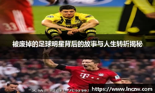 被废掉的足球明星背后的故事与人生转折揭秘