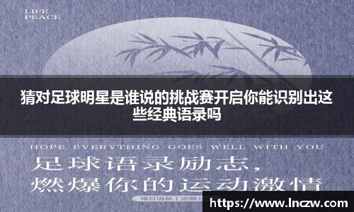 猜对足球明星是谁说的挑战赛开启你能识别出这些经典语录吗