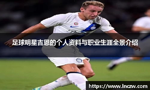 足球明星吉恩的个人资料与职业生涯全景介绍