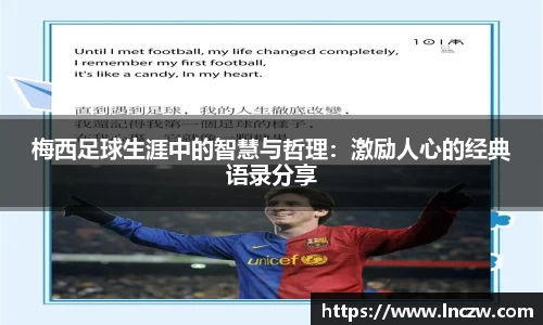 梅西足球生涯中的智慧与哲理：激励人心的经典语录分享