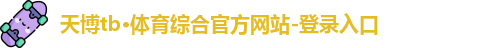 天博TB·体育